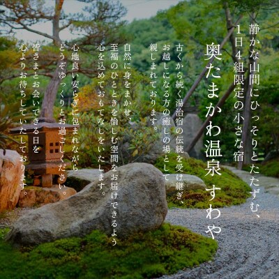 もてなしの隠れ家「すわや」美食会席 ペア宿泊券 FT18-237