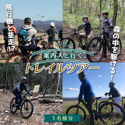 案内人と行く、森の観光&飛行機と並走!エキサイティング「トレイルツアー」1名様利用券