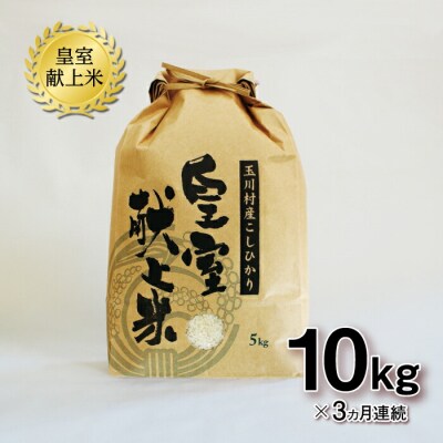 【3ヶ月連続】玉川村産こしひかり 皇室献上米10kg FT18-265