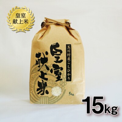 令和6年玉川村産こしひかり 皇室献上米15kg FT18-161