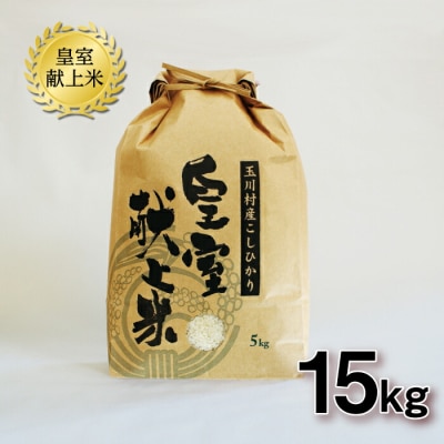 玉川村産コシヒカリ 15kg こめ コメ FT18-268