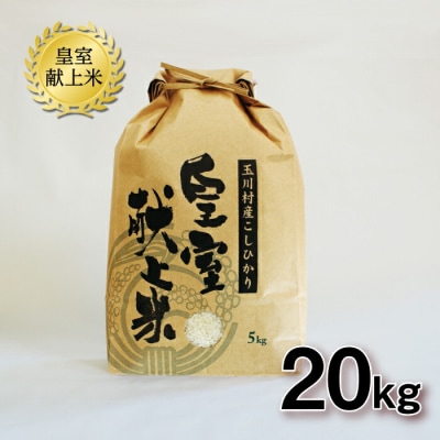 令和6年玉川村産こしひかり 皇室献上米20kg FT18-162