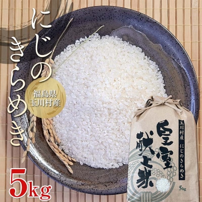 令和6年度産 新米 にじのきらめき 5kg 福島県玉川村産 こめ コメ FT18-262