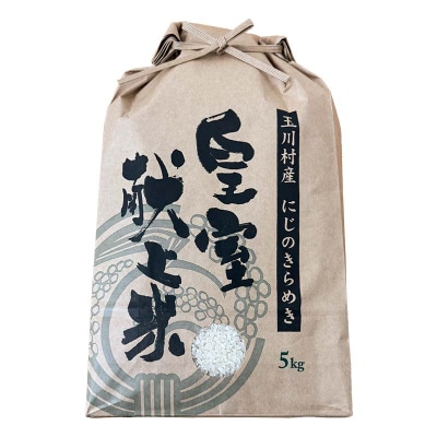 令和6年度産 新米 にじのきらめき 5kg 福島県玉川村産 こめ コメ FT18-262