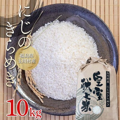 令和7年度産 新米 にじのきらめき 10kg 福島県玉川村産 こめ コメ FT18-277