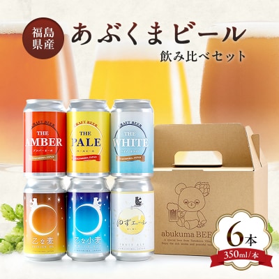 クラフトビールおまかせ6本セット(350ml缶)|あぶくまビール 福島県玉川村 FT18-278