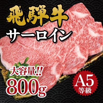 飛騨牛　A5等級　大容量　「肉のキング」特選飛騨牛ステーキ用(サーロイン800g)