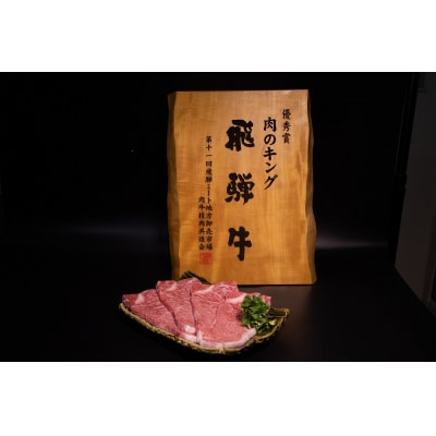 飛騨牛　A5等級　大容量　「肉のキング」特選飛騨牛ステーキ用(サーロイン800g)