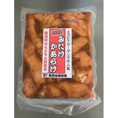 元祖 みたけからあげ (300g×8袋)