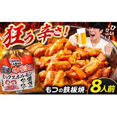 「元祖みたけとんちゃん」 狂辛 味噌漬け ミックスホルモン 4袋