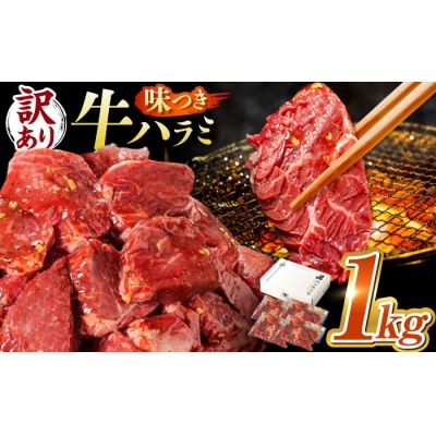 味付けハラミ 1kg(250g×4パック) 