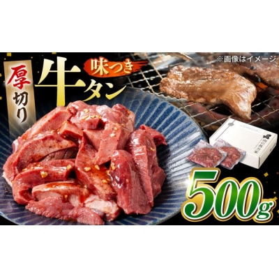 味付け牛タン 500g(250g×2パック) 