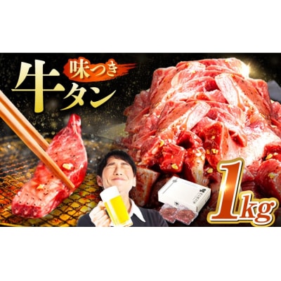 味付け牛タン 1kg(250g×4パック) 
