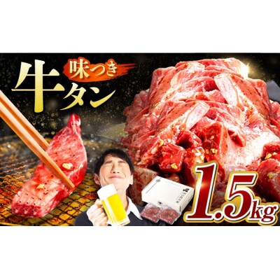 味付け牛タン 1.5kg(250g×6パック) 