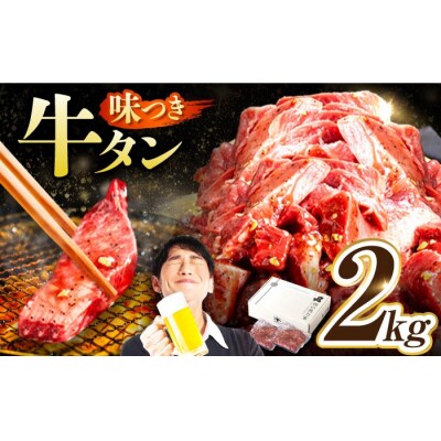 味付け牛タン 2kg(250g×8パック) 