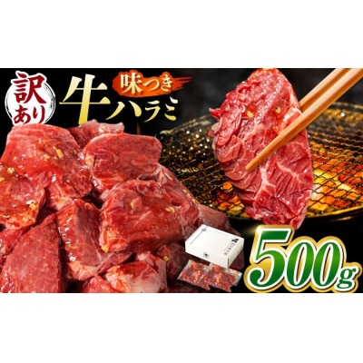 味付けハラミ 500g(250g×2パック) 