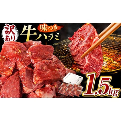 味付けハラミ 1.5kg(250g×6パック) 