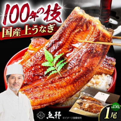 国産上うなぎ蒲焼 1尾 約150g