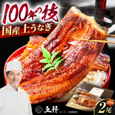 国産上うなぎ蒲焼 2尾 約150g×2パック