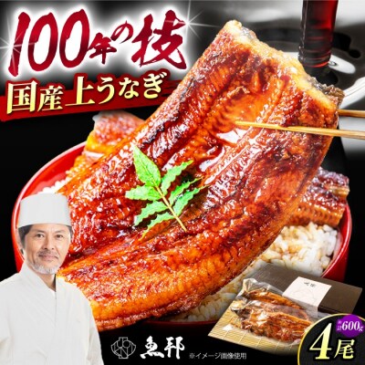 国産上うなぎ蒲焼 4尾 約150g×4パック 