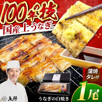 国産 上うなぎ 白焼き 1尾 約150g 
