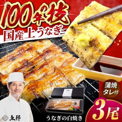 国産 上うなぎ 白焼き 3尾 約150g×3パック