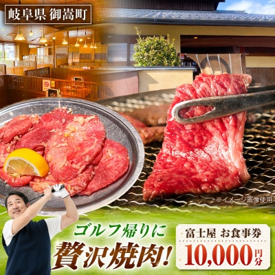 行列のできる老舗焼肉店 焼肉富士屋 お食事券 10,000円分 / 飛騨牛 A5等級 黒毛和牛