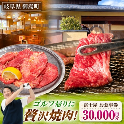 行列のできる老舗焼肉店 焼肉富士屋 お食事券 30,000円分 / 飛騨牛 A5等級 黒毛和牛