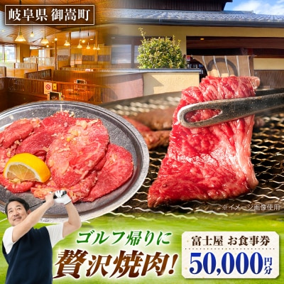行列のできる老舗焼肉店 焼肉富士屋 お食事券 50,000円分 / 飛騨牛 A5等級 黒毛和牛