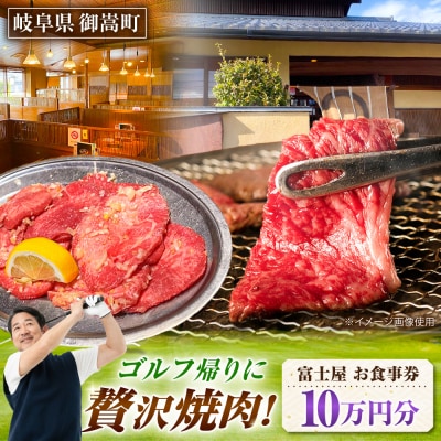 行列のできる老舗焼肉店 焼肉富士屋 お食事券 100,000円分 / 飛騨牛 A5等級 黒毛和牛