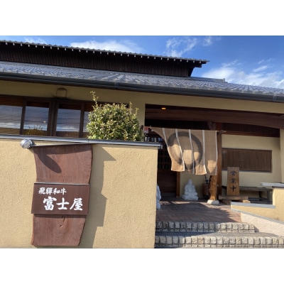 行列のできる老舗焼肉店 焼肉富士屋 お食事券 100,000円分 / 飛騨牛 A5等級 黒毛和牛