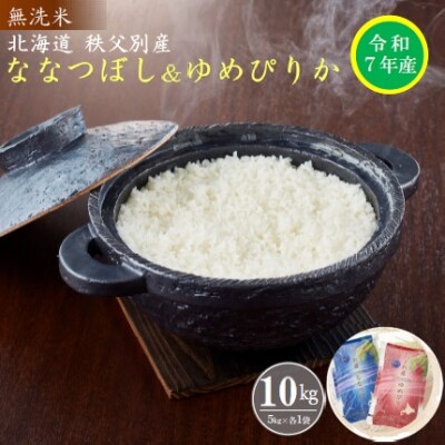 【先行受付】令和7年産 無洗米ななつぼし5kg&無洗米ゆめぴりか5kg【R7SD2】