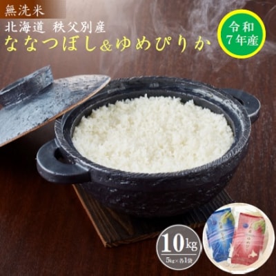 【先行受付】令和7年産 無洗米ななつぼし5kg&無洗米ゆめぴりか5kg【R7SD2】