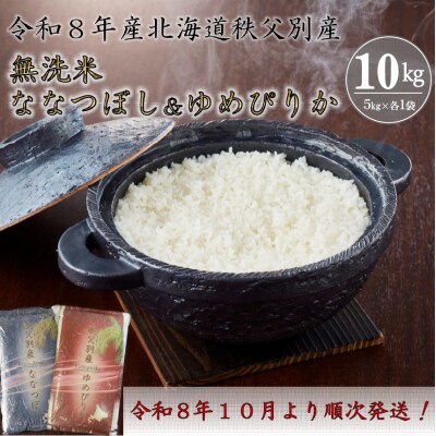 【新米予約受付中】令和8年産 無洗米ななつぼし5kg&無洗米ゆめぴりか5kg【R8SD2】