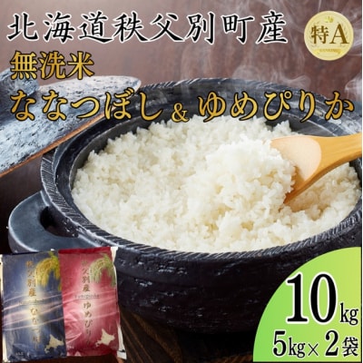 【新米予約受付中】令和8年産 無洗米ななつぼし5kg&無洗米ゆめぴりか5kg【R8SD2】