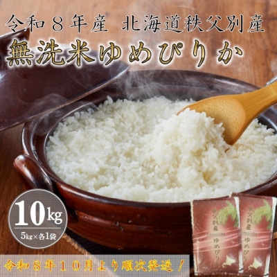 【新米予約受付中】令和8年産 無洗米ゆめぴりか(10kg)【R8SC2】