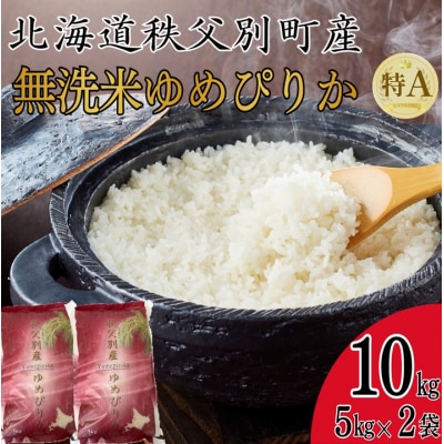 【新米予約受付中】令和8年産 無洗米ゆめぴりか(10kg)【R8SC2】