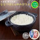 【先行受付】令和7年産 ななつぼし5kg&ゆめぴりか5kgセット【R7SD1】