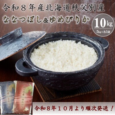 【新米予約受付中】令和8年産 ななつぼし5kg&ゆめぴりか5kg【R8SD1】