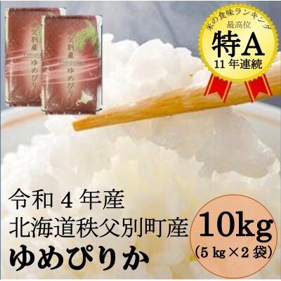 令和4年産 ゆめぴりか(10kg)【SC1】