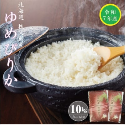 【先行受付】令和7年産 ゆめぴりか(10kg)【R7SC1】