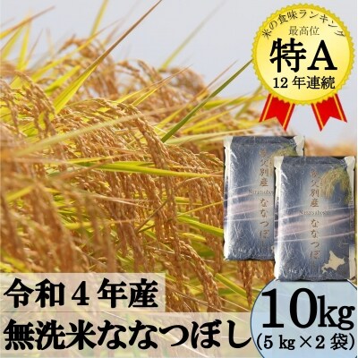 【先行受付】令和4年産 無洗米ななつぼし(10kg)【SB2】
