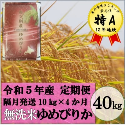 【新米受付】令和5年産 無洗米ゆめぴりか定期便40kg(隔月発送)【R5UC-20】 | ふるさと納税のお礼品