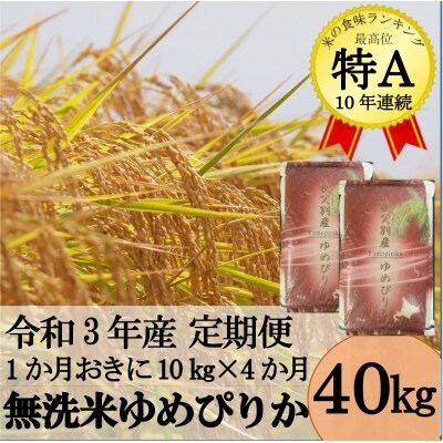 令和3年産 無洗米ゆめぴりか定期便40kg(1か月おき10kg×4か月)【新米受付】【TC-20】