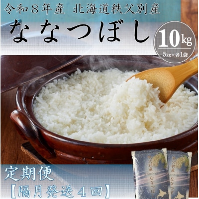 【新米予約受付中】令和8年産ななつぼし定期便40kg(隔月10kg×4回)【R8UB-01】