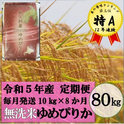 【新米受付】令和5年産 無洗米ゆめぴりか定期便80kg(毎月発送)【R5UC-21】 | ふるさと納税のお礼品