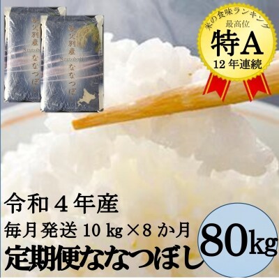 【翌月発送】令和4年産 ななつぼし定期便80kg(毎月発送)【UB-02】