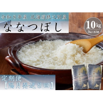 【新米予約受付中】令和8年産 ななつぼし定期便80kg(毎月発送)【R8UB-02】