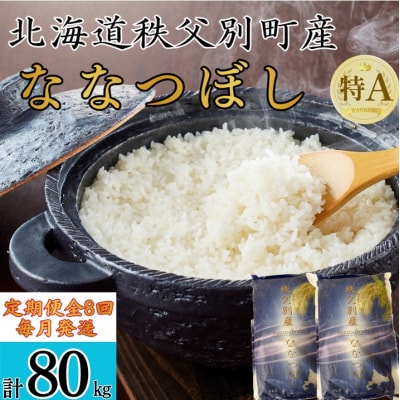 【新米予約受付中】令和8年産 ななつぼし定期便80kg(毎月発送)【R8UB-02】