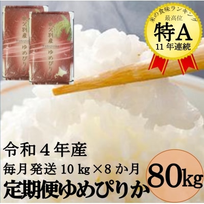 【2022年10月~】令和4年産 ゆめぴりか定期便80kg(毎月発送)【UC-02】